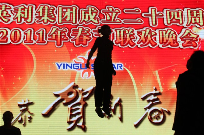 河北保定英利集团公司年会